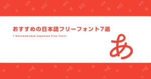 おすすめの日本語フリーフォントに関する記事のサムネイル画像